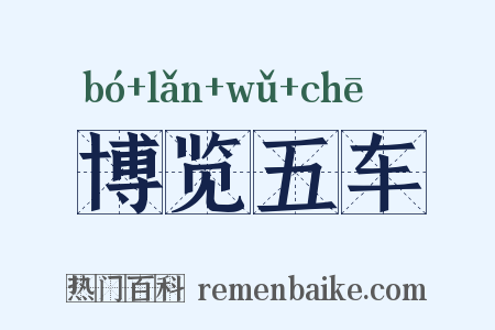 博览五车是什么意思的图片